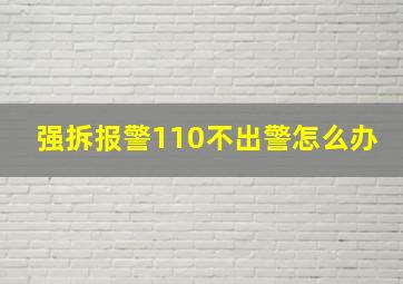 强拆报警110不出警怎么办