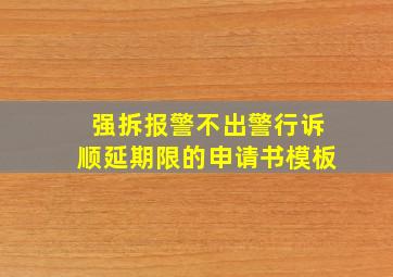 强拆报警不出警行诉顺延期限的申请书模板