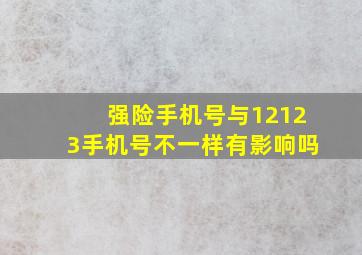 强险手机号与12123手机号不一样有影响吗