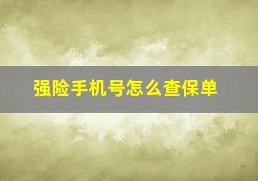 强险手机号怎么查保单