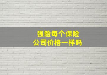 强险每个保险公司价格一样吗