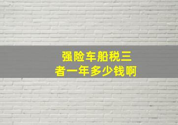 强险车船税三者一年多少钱啊