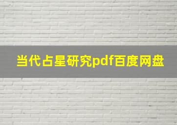 当代占星研究pdf百度网盘