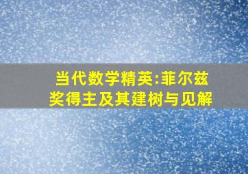 当代数学精英:菲尔兹奖得主及其建树与见解