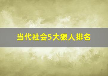 当代社会5大狠人排名