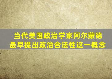 当代美国政治学家阿尔蒙德最早提出政治合法性这一概念