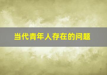 当代青年人存在的问题