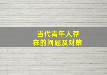 当代青年人存在的问题及对策