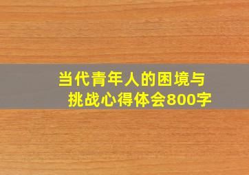 当代青年人的困境与挑战心得体会800字