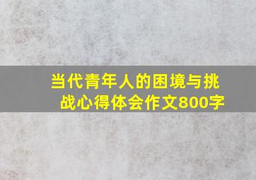 当代青年人的困境与挑战心得体会作文800字