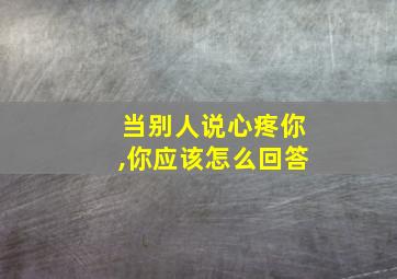 当别人说心疼你,你应该怎么回答