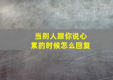 当别人跟你说心累的时候怎么回复