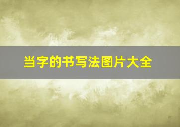 当字的书写法图片大全