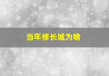 当年修长城为啥