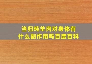 当归炖羊肉对身体有什么副作用吗百度百科