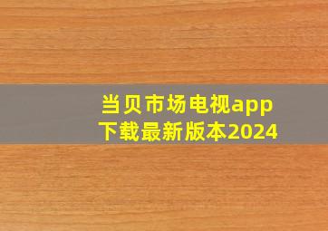 当贝市场电视app下载最新版本2024