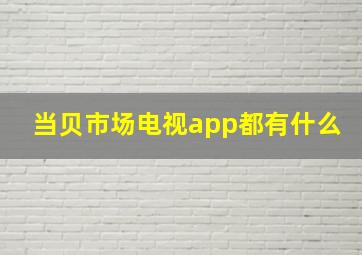 当贝市场电视app都有什么