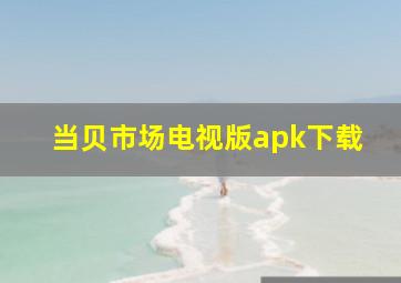 当贝市场电视版apk下载