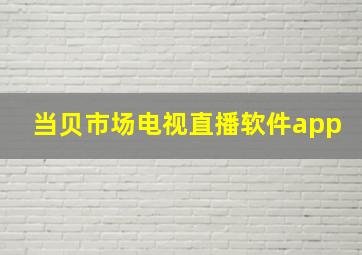 当贝市场电视直播软件app