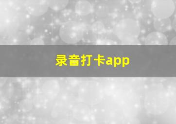 录音打卡app