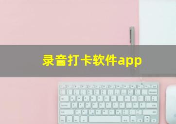 录音打卡软件app