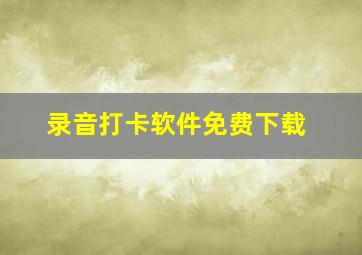 录音打卡软件免费下载