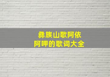 彝族山歌阿依阿呷的歌词大全