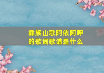 彝族山歌阿依阿呷的歌词歌谱是什么