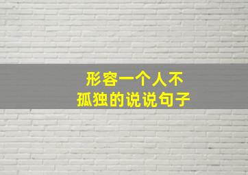 形容一个人不孤独的说说句子