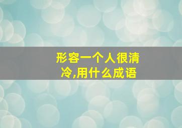 形容一个人很清冷,用什么成语