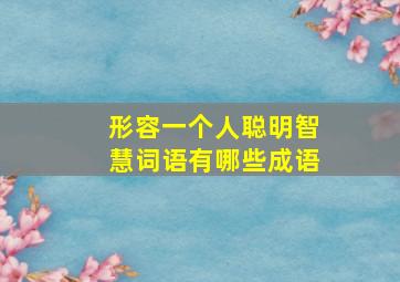 形容一个人聪明智慧词语有哪些成语