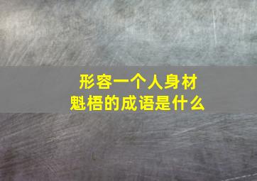 形容一个人身材魁梧的成语是什么