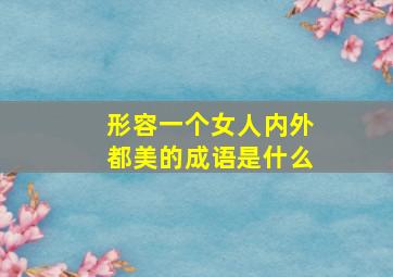 形容一个女人内外都美的成语是什么