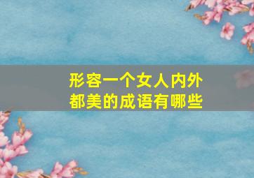 形容一个女人内外都美的成语有哪些