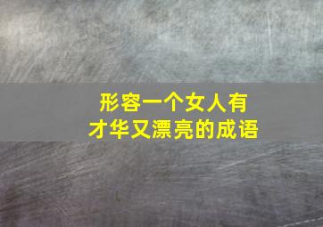 形容一个女人有才华又漂亮的成语