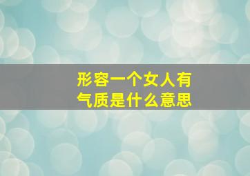 形容一个女人有气质是什么意思