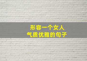 形容一个女人气质优雅的句子