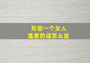 形容一个女人温柔的话怎么说