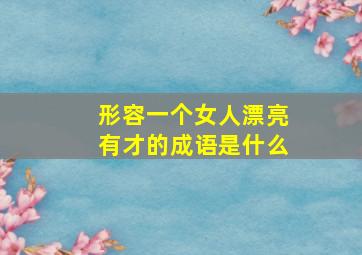 形容一个女人漂亮有才的成语是什么