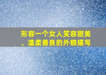 形容一个女人笑容甜美、温柔善良的外貌描写