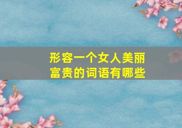 形容一个女人美丽富贵的词语有哪些