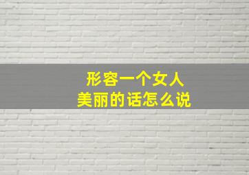 形容一个女人美丽的话怎么说