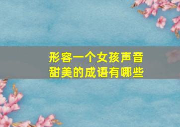 形容一个女孩声音甜美的成语有哪些