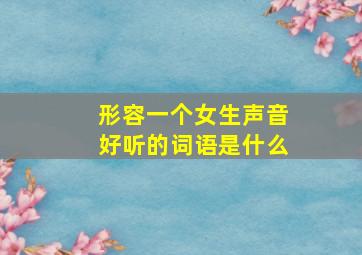 形容一个女生声音好听的词语是什么