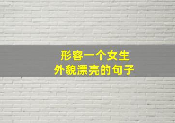 形容一个女生外貌漂亮的句子