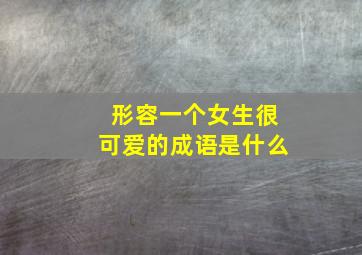 形容一个女生很可爱的成语是什么