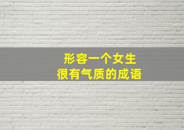 形容一个女生很有气质的成语