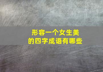 形容一个女生美的四字成语有哪些