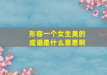 形容一个女生美的成语是什么意思啊