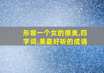 形容一个女的很美,四字词,美最好听的成语